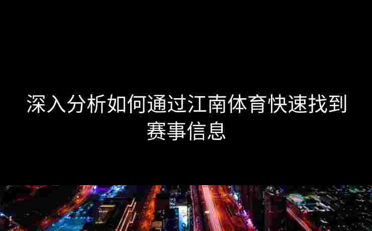 深入分析如何通过江南体育快速找到赛事信息