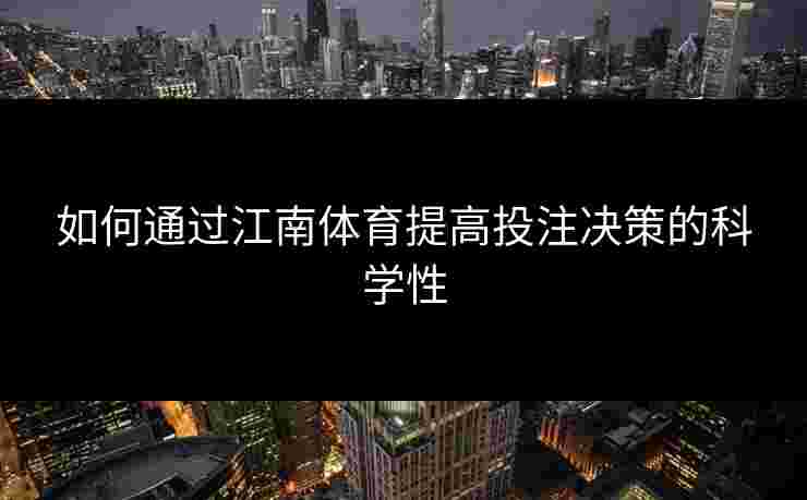如何通过江南体育提高投注决策的科学性